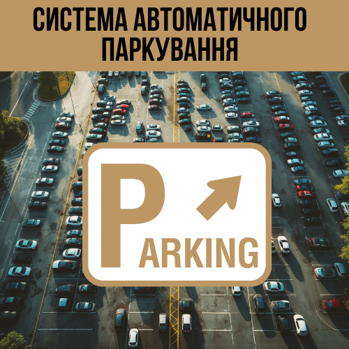 Автоматическая парковка для платного паркинга