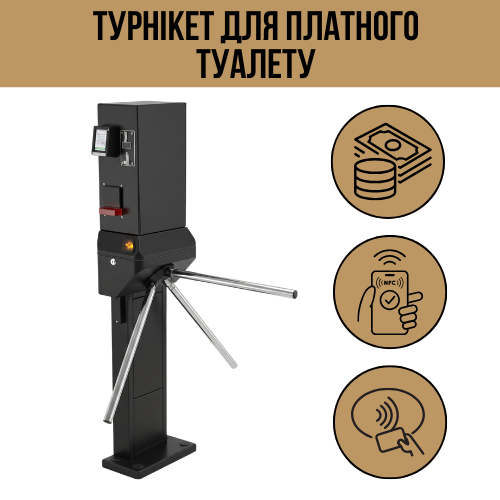 Турникет для платного туалета с PayPass и фискализацией