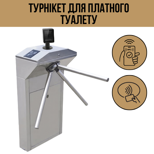 Турникет для туалета с оплатой банковской картой