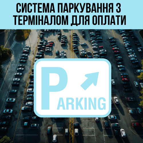Автоматична парковка з двома паркоматами та терміналом самообслуговування.