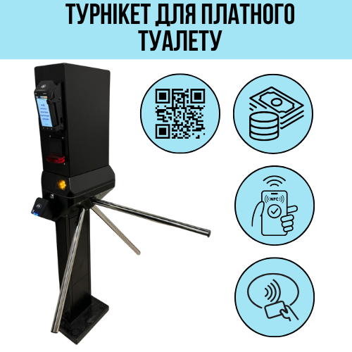 Система платного доступу для кінотеатрів, автозаправок, супермаркетів, автостанцій.