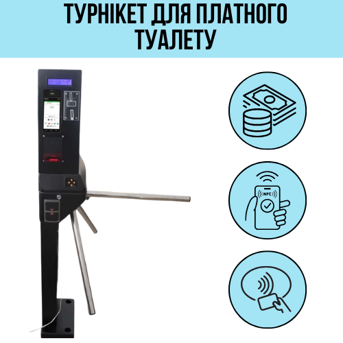 Турнікет для платного туалету. Оплата монетами, купюрами, банківською картою.